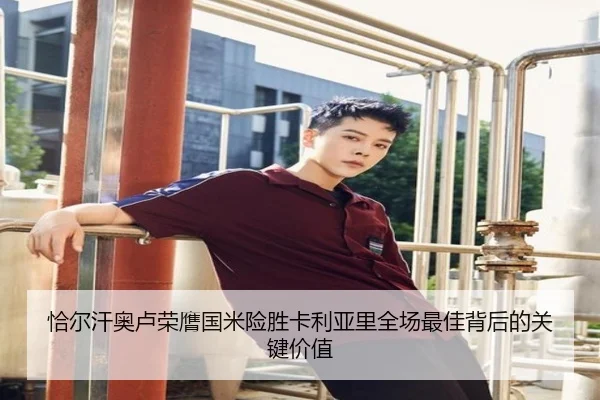 恰尔汗奥卢荣膺国米险胜卡利亚里全场最佳背后的关键价值
