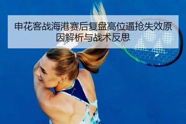 申花客战海港赛后复盘高位逼抢失效原因解析与战术反思